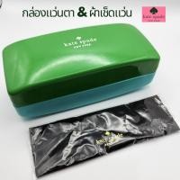 ราคา กล่องแว่น Kate Spade +ผ้าเช็ดแว่น / กล่องแว่นตา แบรนด์แท้ เคทสเปด / กล่องแว่นพร้อมผ้าเช็ดแว่น Microfiber แบรนด์เนม ของแท (25536328011)