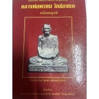 ราคา หนังสือพระเครื่องหลวงพ่อพรหมวัดช่องแค (10854019736)