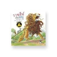 ราคา นิทานเรื่องราชสีห์กับหนู (1302606597)