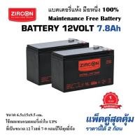 ราคา แพคคู่สุดคุ้ม!! ZIRCON แบตเตอรี่ Battery 12V7.8Ah ล็อตผลิตใหม่มือหนึ่ง100% ใช้ได้กับ UPS, ไฟฉุกเฉิน, ระบบเตือนภัย (22157904509)
