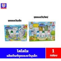 ราคา โคโดโม ผลิตภัณฑ์ชุดของขวัญสำหรับเด็ก จำนวน 1 กล่อง (24528440289)