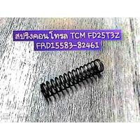 ราคา สปริงคอนโทรลเกียร์ รถยกForklift TCM FD25T3Z P/N.15583-82461 (4928498596)