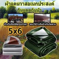 ราคา ผ้าใบกันฝน ผ้าคลุมรถ ขนาด 5x6 เมตร (มีตาไก่ ง่ายต่อการติดตั้ง) กันสาด ทนทาน วัสดุ PE ผ้าใบพลาสติกอเนกประสงค์ (19357149343)