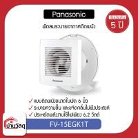 ราคา Panasonic พัดลมดูดอากาศ ผนัง FV-15EGK1T (22633380303)