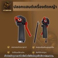 ราคา ปลอกแฮนด์ทรงมารูยาม่า ปลอกแฮนด์เครื่องตัดหญ้า ปลอกแฮนด์ เครื่องตัดหญ้า (42577209788)