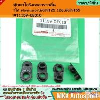 ราคา ตุ๊กตาโอริงเพลาราวลิ้น วีโก้,ฟอจูนเนอร์,GUN125,126,GUN155 #11159-0E010 **สินค้าพร้อมส่ง ถูกและดี มีรับประกัน** (24081448858)