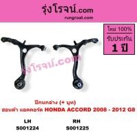 ราคา S001224 S001225 ปีกนกล่างฮอนด้าแอคคอร์ด ปีกนกล่างHONDA ACCORD ปีกนก แอคคอร์ด ACCORD 2008 - 2012 G8 (11917292634)