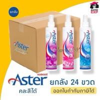ราคา [ขายส่ง ยกลัง] Aster น้ำหอมฉีดผ้า 24 ขวด | แอสเตอร์ สเปร์ยฉีดผ้าหอม คละสีได้ ราคาส่ง (6443470024)