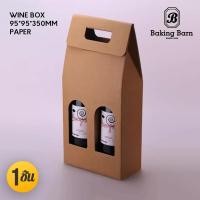 ราคา Baking barn กล่องกระดาษ มีหน้าต่าง กล่องใส่ขวดเหล้า ขวดไวน์ wine box กล่องใส่ขวดเหล้า (28978067337)