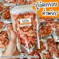 ราคา ปูอัดอบกรอบคั่วพริก By SP FOODS กรอบมากกกก อร่อยมากก!! (3515997181)
