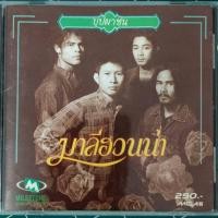 ราคา มาลีฮวนน่า CD ซีดีเพลง ชุดบุปผาชน #เรือรักกระดาษ #หัวใจพรือโฉ้ #ลมเพลมพัด (25182746984)