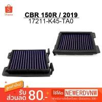 ราคา ไส้กรองอากาศ CBR 150R ปี2019 ไส้กรองอากาศแต่งซิ่ง ถอดล้าง ทำความสะอาดได้ (1ชิ้น) (19291330836)