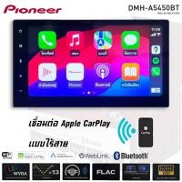 ราคา ของแท้!!PIONEER DMH-A5450BT จอ 2DIN ขนาด 6.8 นิ้ว CAPACITIVE WVGA เครื่องเสียงติดรถ Apple Carplay Android auto แบบไร้สาย (27750101050)