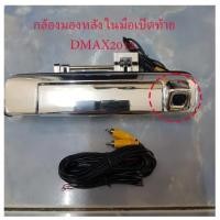 ราคา กล้องมองหลังสำหรับมือเปิดฝาท้าย isuzu all new dmax2012/colorado 2012 (เฉพาะตัวกล้อง หัวปลั๊กแบบ AV in) (19795669593)