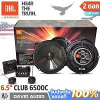 ราคา ลำโพง6.5นิ้ว JBL CLUB 6500C ดอกลำโพงแยกชิ้่น6.5นิ้ว ลำโพง6.5นิ้วเสียงดี ลำโพงแยกชิ้นเสียงดี (27170687029)