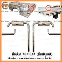 ราคา มือเปิด สแตนเลส (มือสับเลส) สำหรับ กระบะสแตนเลส - กระบะพื้นเรียบ [ ราคา ต่อ 1 คู่ = 2 ข้าง ] (45901920473)