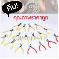 ราคา คีม 4/4.5/5 นิ้ว ปากแหลม ปากจิ้งจก ปากตัด คีมหนีบห่วงพระ แบบมีฟันและไม่มีฟัน ทุกชนิด มีสปริงตรงกลาง (3365603022)