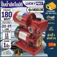 ราคา LUCKY PRO ปั๊มน้ำอัตโนมัติ LP-MQS136B ปั๊มน้ำ 180w ใบพัดทองเหลือง ปั้มน้ำ ปั้มน้ำ ปั๊มน้ำออโต้ ปั๊มออโต้ ปั้ม (12034785505)