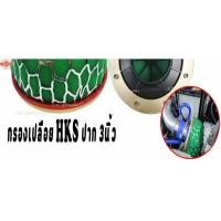 ราคา กรองอากาศแต่งและกรองเปลือย กรองเปลือย HKS ปาก 3นิ้ว กรองอากาศแต่งและกรองเปลือยรถยนต์ (26441480090)