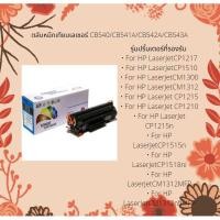 ราคา ตลับหมึกเทียบ CB540/CB541A/CB542A/CB543A (4064137481)
