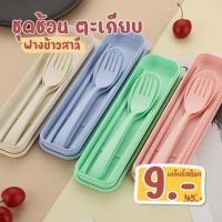 ราคา ชุดช้อนส้อมตะเกียบพกพา ช้อนข้าวสาลี ผลิตจากฟางข้าวสาลี ปลอดภัย เป็นมิตรต่อสิ่งแวดล้อม (7609575913)