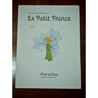 ราคา เจ้าชายน้อย ปกพิเศษ "ดอกแก้วกัลยา" หนังสือมือสอง (40550728176)