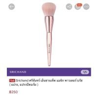 ราคา #Srichand แปรงศรีจันทร์ ที่นุ่ม ละมุน ไม่บาดผิว จะปรับแก้ม หรือคอนทัว หรือลงรองพื้นก็ได้ (8312261215)