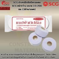 ราคา SCG ผ้าเทปยิปซัมปิดรอยต่อ SCG หน้ากว้าง ขนาด 3.5×200 ซม. (3ม้วน/แพค) (54002318701)