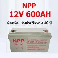ราคา NPP Solar Battery 12V 600Ah Deep Cycle GEL แบตเตอรี่โซลาร์ เกรด A ทนทาน ใช้งานต่อเนื่อง คุ้มค่า (47602315929)
