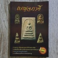 ราคา "เบญจภาคี" (เล่มเล็ก) | หนังสือพระเครื่อง | สมเด็จวัดระฆัง-บางขุนพรหม / พระนางพญา / พระรอด / พระผงสุพรรณ / พระซุ้มกอ (29063987623)