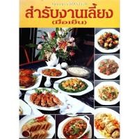 ราคา สำรับงานเลี้ยง (มื้อเย็น) หนังสือชุด อาหารเป็นสำรับ โดย ศรีสมร คงพันธุ์ (27425548260)