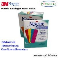 ราคา 3M NEXCARE Neon Plastic Bandages พลาสเตอร์ พลาสติก 3เอ็ม เน็กซ์แคร์ #สีนีออน (กล่อง 100 ชิ้น) (4296669463)
