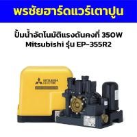 ราคา ปั้มน้ำอัตโนมัติแรงดันคงที่ 350W Mitsubishi รุ่น EP-355R2 (22854164236)