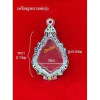 ราคา กรอบพระ กรอบเงินแท้ ใส่หลวงพ่อรุ่งวัดท่ากระบือ (10 แถม 1) (14322991517)