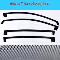 ราคา กันสาด/คิ้วกันสาด นิสสัน ทีด้า Nissan Tiida รุ่น4ประตู สีขาว (5843237060)