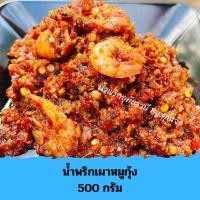 ราคา น้ำพริกเผาหมูสับกุ้ง อุทัยธานี 500 กรัม (ถุงซีลสูญญากาศ) (10066872174)