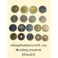 ราคา เหรียญเงินสกุลนานาชาติ รวม 18 เหรียญ ตามสภาพ (แถมพิเศษ 3 เหรียญ) ดูรายละเอียดจากรูป (28957705970)