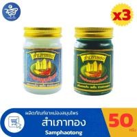 ราคา (แพ็ค 3 ขวด) สำเภาทอง ยาหม่องสมุนไพร ยาหม่องสำเภาทอง ขนาดบรรจุ 50 กรัม ทั้ง 2 สูตร (40877267610)