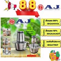 ราคา AJ เครื่องบด-สับ CP-100 เครื่องสับอาหารอเนกประสงค์ ที่ช่วยบด สับ ผสมส่วนผสมต่างๆ ได้อย่างรวดเร็ว ประกัน 1 ปี (24283765915)