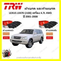 ราคา TRW ผ้าเบรค ก้ามเบรค รถยนต์ LEXUS LX470 (J100) เครื่อง 4.7L 4WD เลกซัส แอลเอกซ์470 ปี 2001 - 2008 (22767676525)