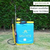 ราคา ถังพ่นยา แบบมือโยก 16ลิตร และ20ลิตร ( คละสี ) (22046677820)