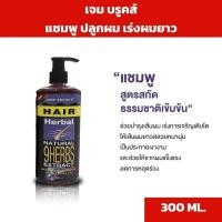 ราคา (1ขวดใหม่) แชมพู เจม บรูคส์เร่งผมยาว แก้ผมบาง ผมร่วง แก้คันรังแค JAME BROOK’S HERBAL ANTI LOSS HAIR SHAMPOO 300มล. (29259040621)