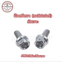 ราคา น๊อตคาลิปเปอร์ FINO/Mio/Nouvo <หัวเจาะ> น๊อตยึดขาปั้มล่าง (ราคาต่อคู่) (22983535458)