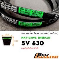 ราคา 5V630 - สายพานร่องวีร่องลึก BELT MASTER EMERALD (25869816468)