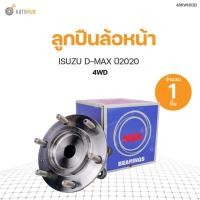 ราคา ลูกปืนล้อหน้า ISUZU D-MAX 4WD ปี2020 | NSK (14804066807)