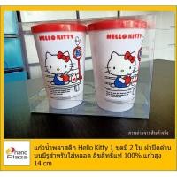 ราคา มือหนึ่ง*** แก้วน้ำพลาสติก Hello Kitty 1 ชุดมี 2 ใบ มีฝาปิดแก้ว พร้อมช่องสำหรับใส่หลอดดูด (5751072921)