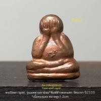 ราคา พระปิดตา ญสส. รุ่นเมตตามหานิยม*พิมพ์ข้าวตอกแตก วัดบวรฯ ปี2535*เนื้อทองแดง ขนาดสูง1.2cm*จำนวน1องค์สภาพเก่าเก็บไม่มีกล่อง (18689384585)
