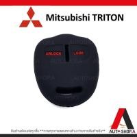 ราคา ซิลิโคนรีโมท ซิลิโคนกุญแจรถยนต์ เคสกุญแจรถ ปลอกกุญแจ Mitsubishi Triton (28907357472)