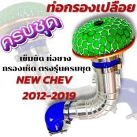 ราคา ท่อกรองเปลือย นิวเชฟ เชฟโรเลต โคโลราโด และ เทรลเบลเซอร์ 2.5 (ปี2012-2020) แบบอลูมิเนียมควั่น พร้อมท่อยางเข็มขัด (17623491398)