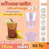 ราคา แก้วพลาสติกใส PET แก้วทรงตรง ปาก95มิล ขนาด 16ออนซ์ +ฝาทรงสูง หนาพิเศษ สินค้าพร้อมส่ง (44951525772)